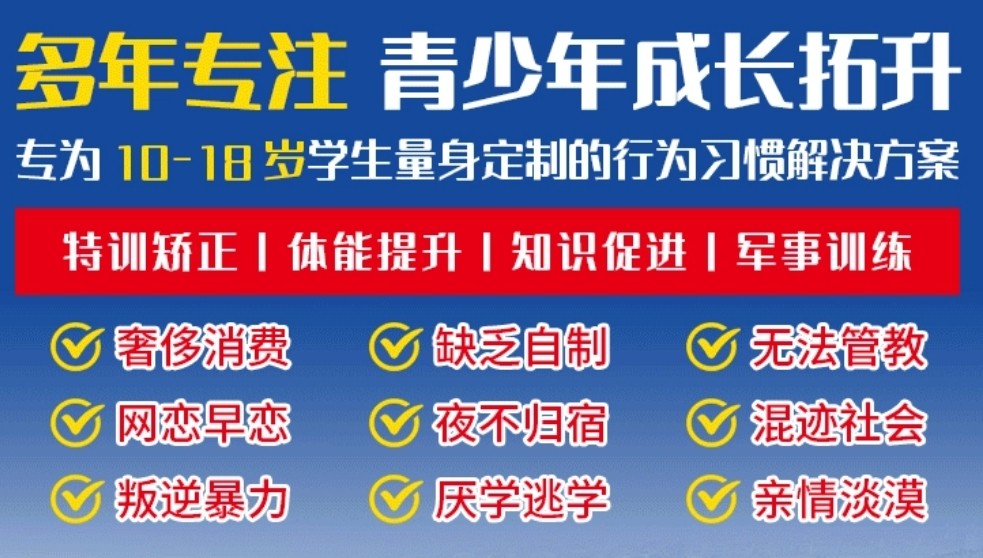 叛逆厌学网瘾孩子管教学校 叛逆厌学网瘾孩子管教学校