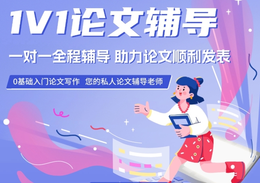论文发表,论文辅导 论文发表,论文辅导