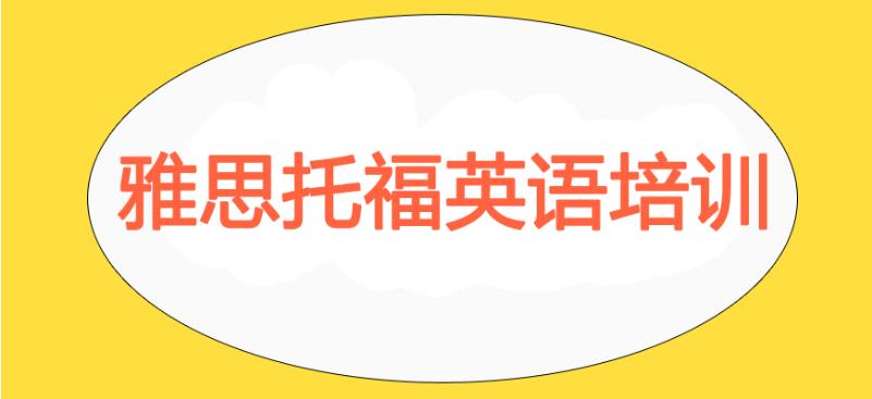 前十名雅思托福考试培训机构名单推荐一览