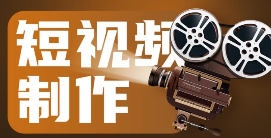 短视频拍摄和剪辑速成班