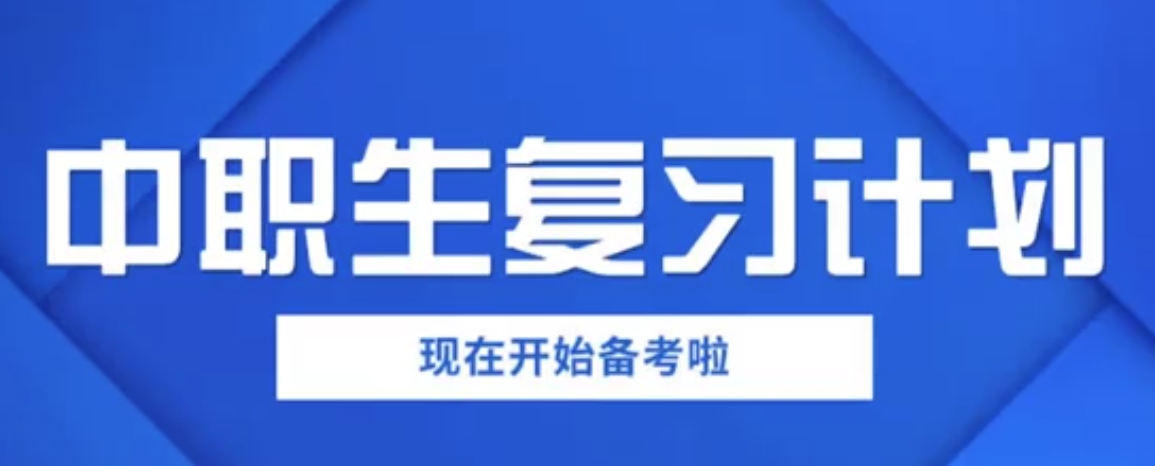 对口单招辅导