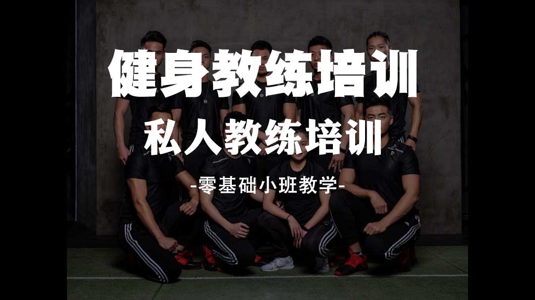 十大私人健身教练认证培训基地