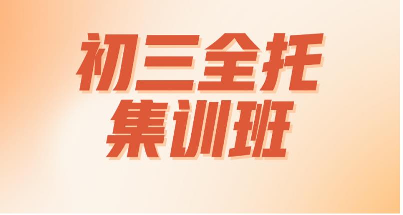 无锡25届初三全日制辅导班
