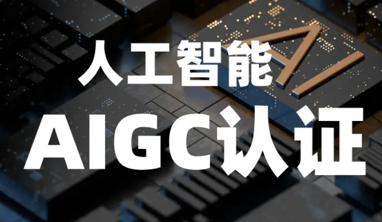 惊喜!上海十大aigc大模型智能技术培训机构排名.jpg