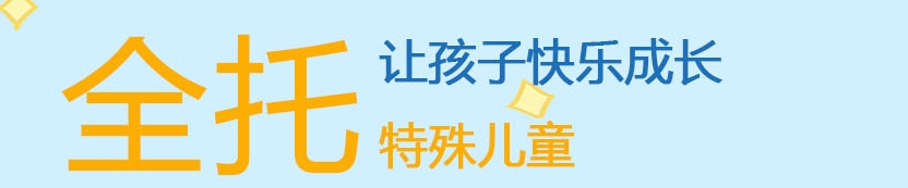 自闭症儿童托管 自闭症儿童托管