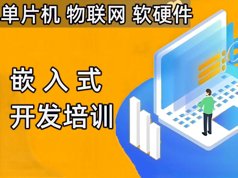 <惊艳一刻>人气高的嵌入式开发培训学校前十名一览.jpg <惊艳一刻>人气高的嵌入式开发培训学校前十名一览.jpg