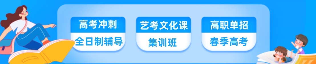 高考辅导 高考辅导