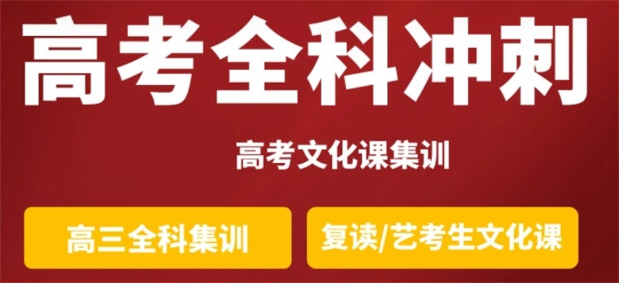 全日制高考补习 全日制高考补习