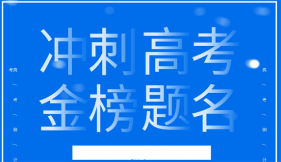 高考补习 高考补习