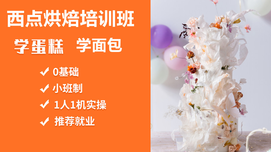 陕西面包蛋糕西点技术培训学校