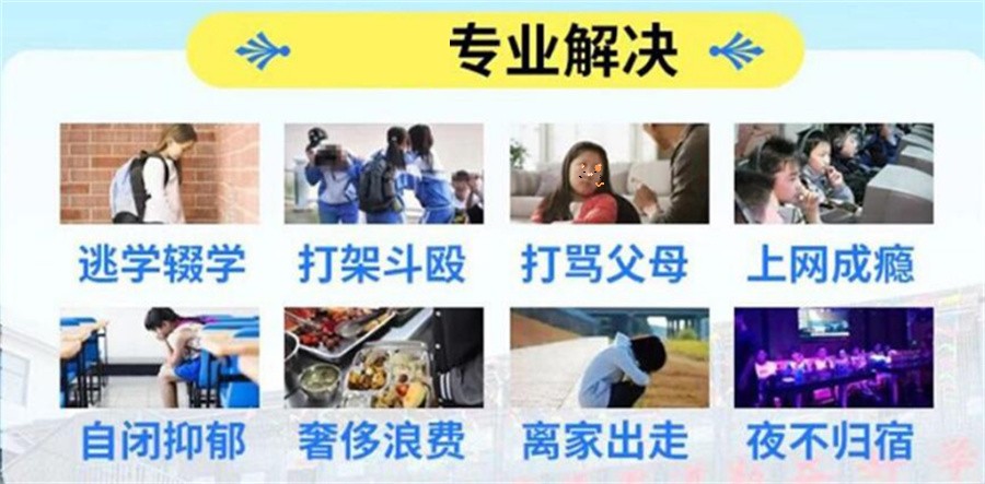 叛逆孩子特训学校