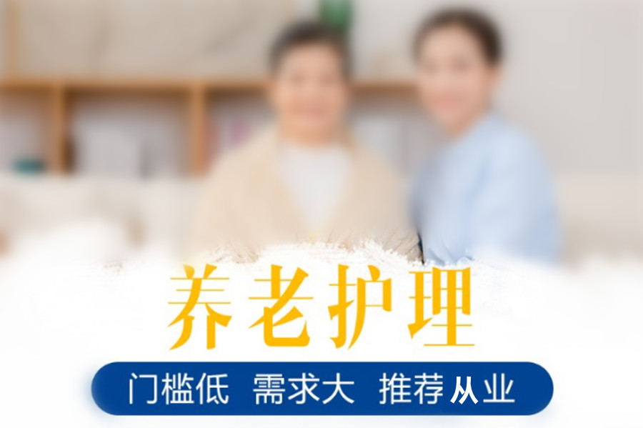 前十名养老护理员培训机构推荐