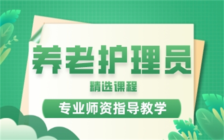 前十名养老护理员培训机构推荐