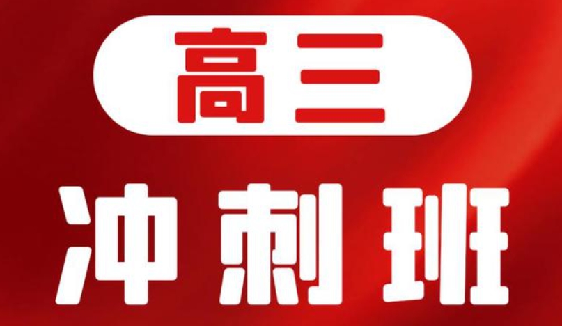 高三冲刺 高三冲刺
