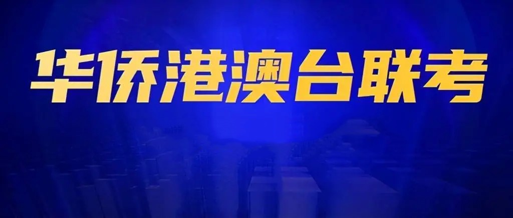 港澳台华侨生联考培训