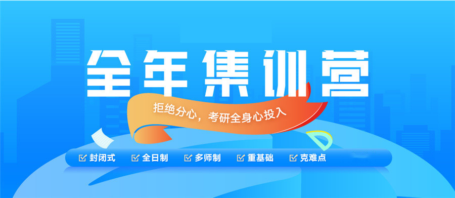 考研全封闭辅导班