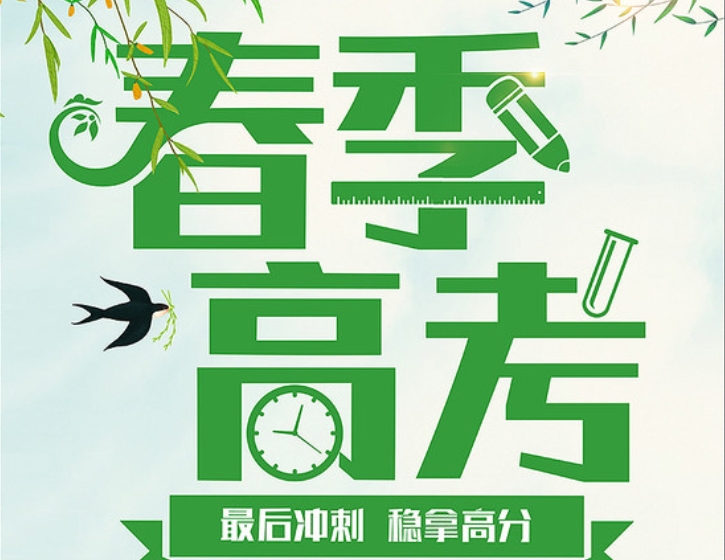 春季高考 春季高考