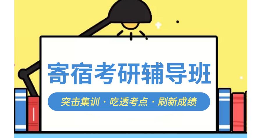 更新十大寄宿制考研培训机构名单 更新十大寄宿制考研培训机构名单