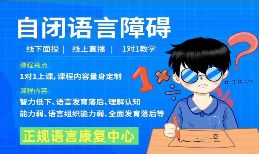 早期干预！十大口碑推荐孤独症语言障碍康复机构排名汇总