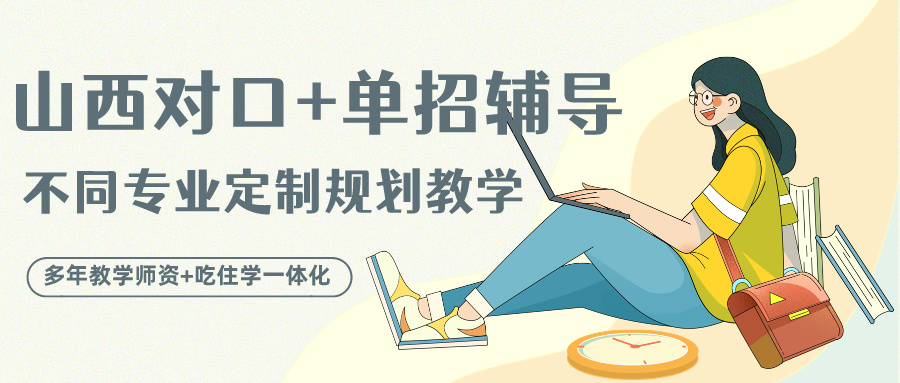 太原对口单招培训学校 太原对口单招培训学校