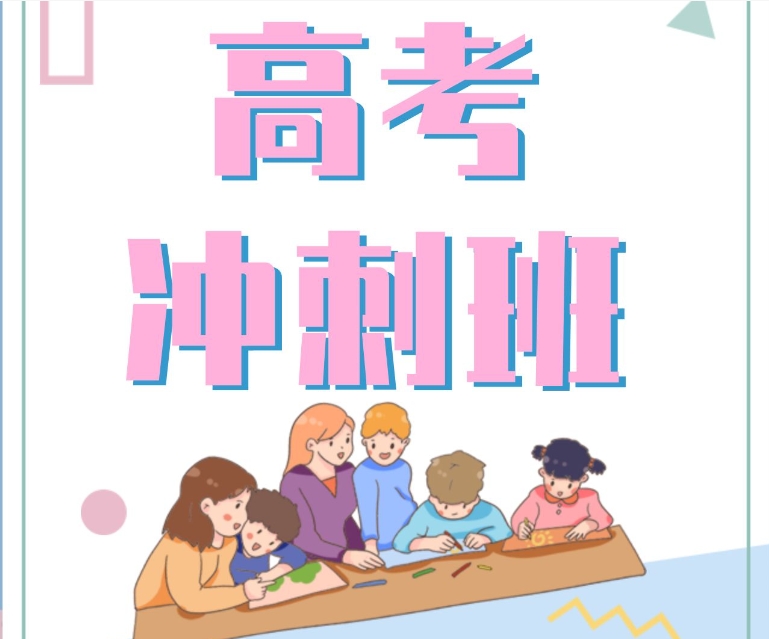 高三全日制集训