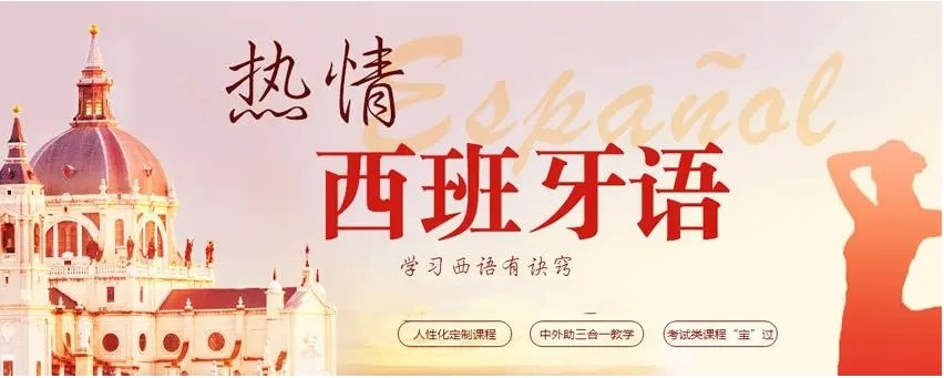 深圳针对西班牙语培训机构排名甄选 深圳针对西班牙语培训机构排名甄选