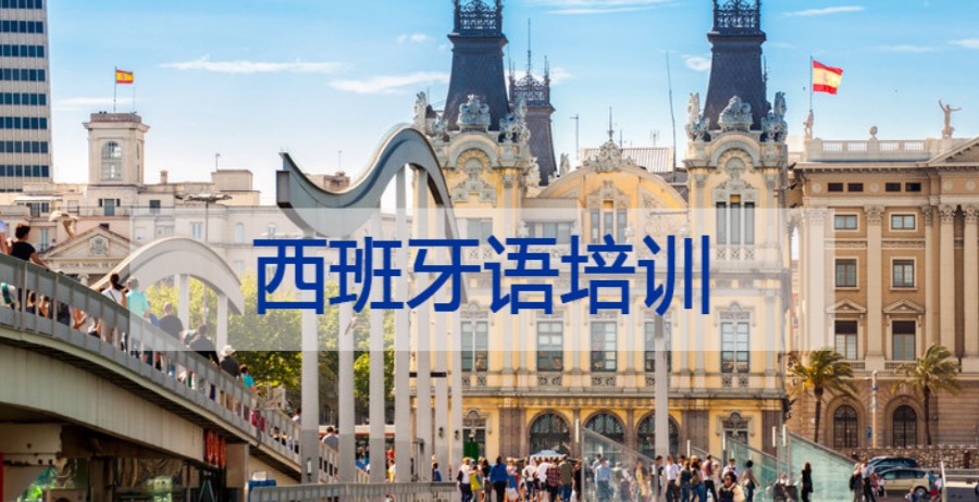 深圳针对西班牙语培训十大机构排名 深圳针对西班牙语培训十大机构排名