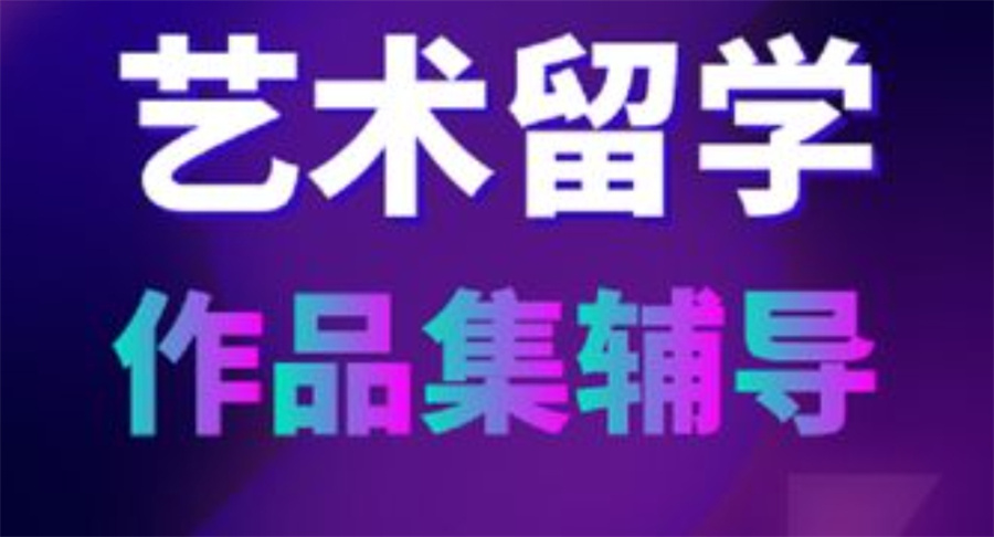 艺术作品集辅导