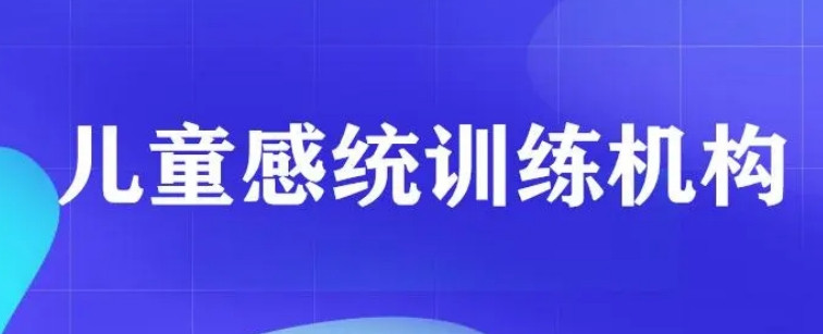 十大比较好的感统失调训练机构