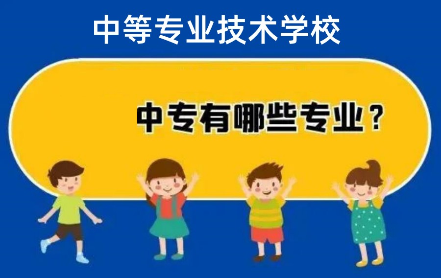 中高职业技术学校