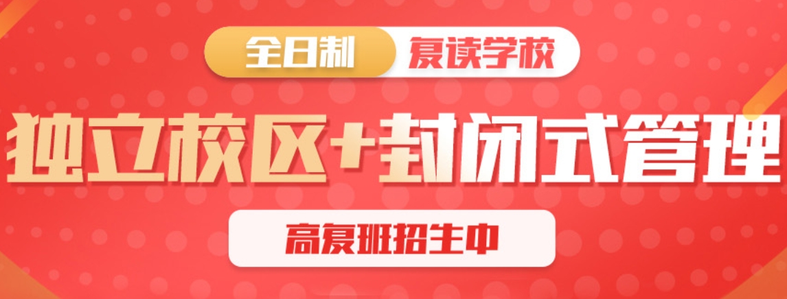 深圳全封闭高三高考复读学校