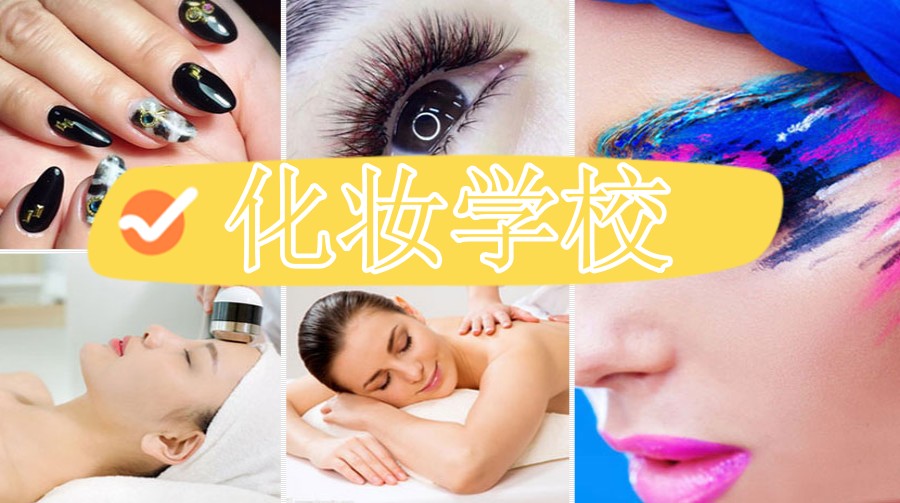 集美们！大连10大排名好的化妆美妆培训职业学校来啦.jpg