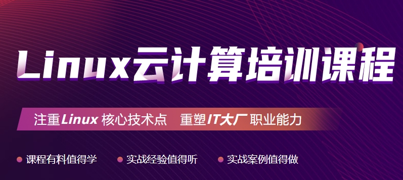 Linux云计算培训