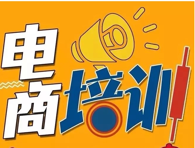 报名中！正规电商运营培训机构十大排名揭晓