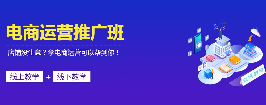 报名中！正规电商运营培训机构十大排名揭晓