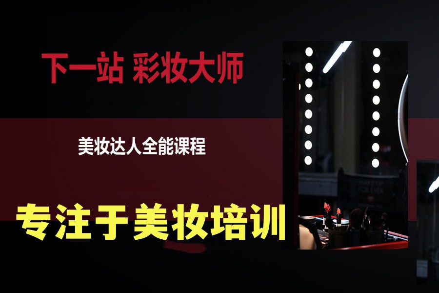 美容化妆培训 美容化妆培训