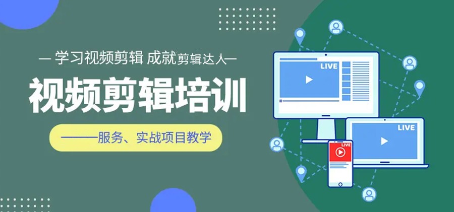 轻松掌握！推荐十大视频剪辑学习靠谱的培训学校排名名单