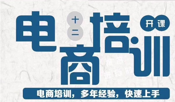 电商运营培训班很好的机构十大排行榜一览