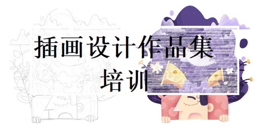 插画设计培训机构.jpg 插画设计培训机构.jpg