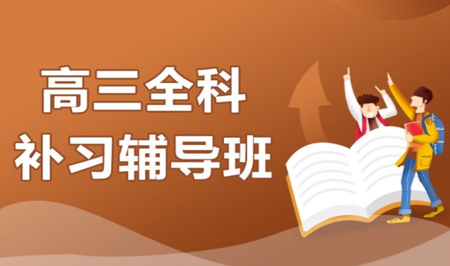 衢州高三冲刺全托辅导机构十大名单排名介绍