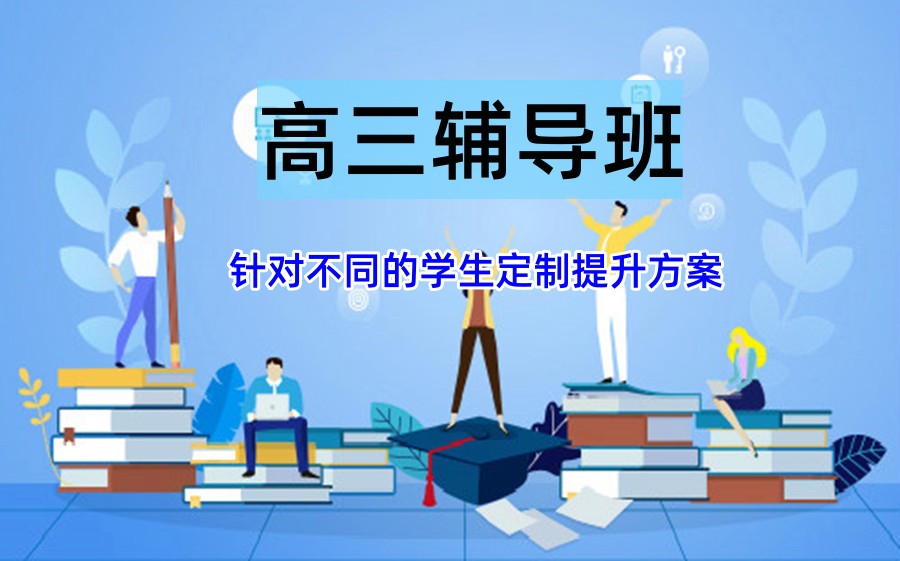 高三全日制辅导 高三全日制辅导