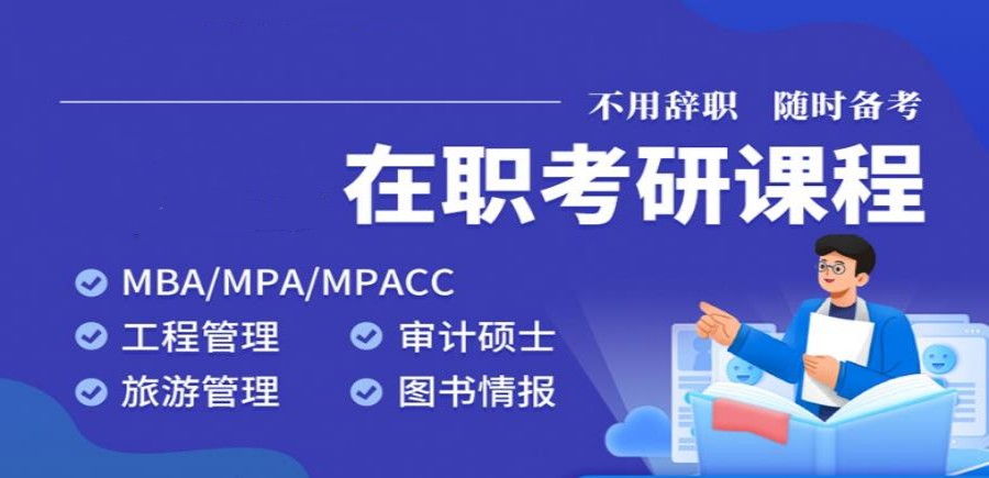 在职MBA考研辅导班哪个好荐十大排名甄选一览.jpg 在职MBA考研辅导班哪个好荐十大排名甄选一览.jpg