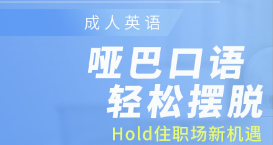 十大比较好的成人英语口语锻炼培训机构推荐 十大比较好的成人英语口语锻炼培训机构推荐