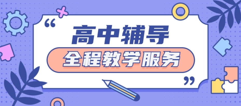 高中辅导