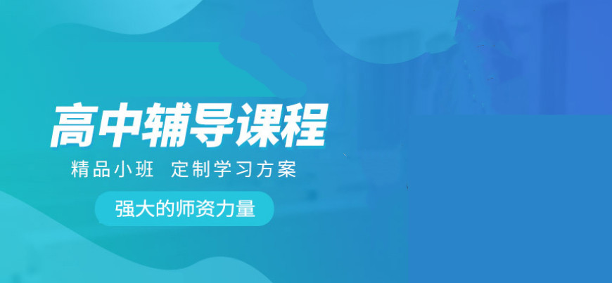 南京五大高中数学辅导机构名单推荐一览