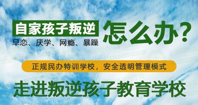 封闭式管理叛逆孩子的学校 封闭式管理叛逆孩子的学校