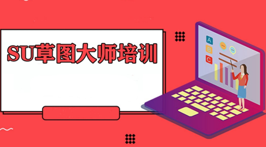 排行榜top10的线上草图大师SketchUP培训平台推荐 排行榜top10的线上草图大师SketchUP培训平台推荐