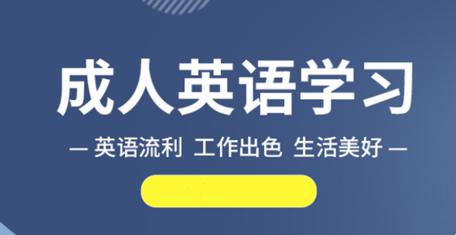 上海成人英语口语培训班排名前十名单