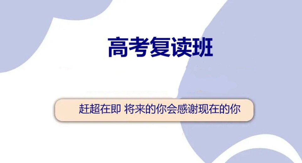 高考复读 高考复读