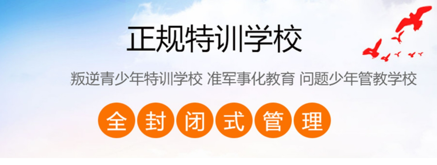叛逆孩子特训学校